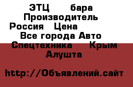 ЭТЦ 1609 бара › Производитель ­ Россия › Цена ­ 120 000 - Все города Авто » Спецтехника   . Крым,Алушта